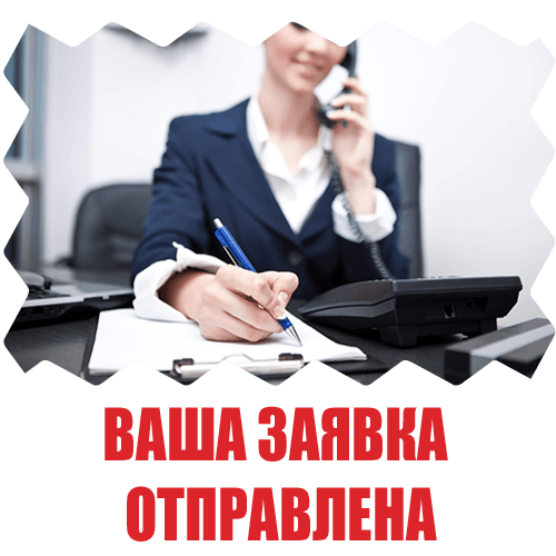 Заявка успешно отправлена